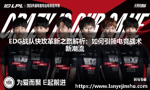 EDG战队快攻革新之路解析：如何引领电竞战术新潮流