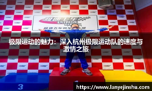 极限运动的魅力：深入杭州极限运动队的速度与激情之旅