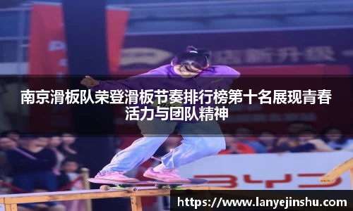 南京滑板队荣登滑板节奏排行榜第十名展现青春活力与团队精神