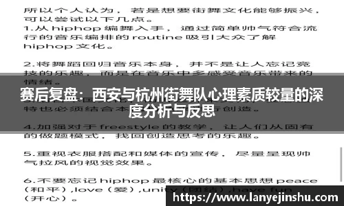 赛后复盘：西安与杭州街舞队心理素质较量的深度分析与反思