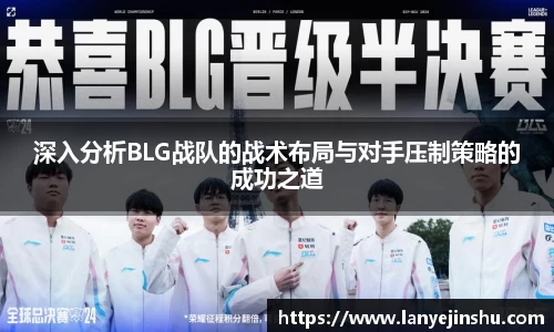 深入分析BLG战队的战术布局与对手压制策略的成功之道