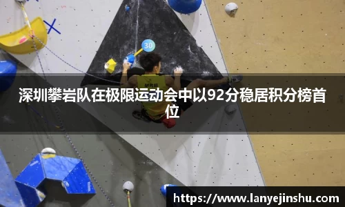 深圳攀岩队在极限运动会中以92分稳居积分榜首位