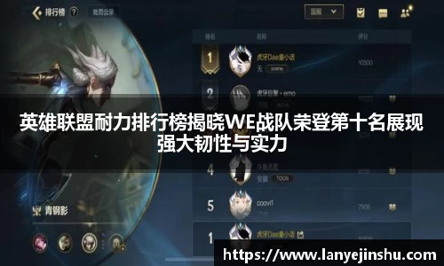 英雄联盟耐力排行榜揭晓WE战队荣登第十名展现强大韧性与实力