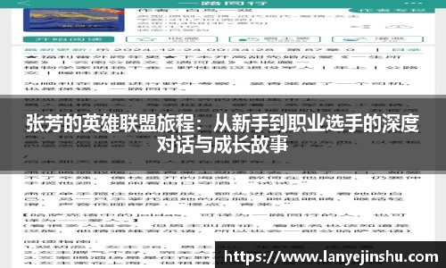 张芳的英雄联盟旅程：从新手到职业选手的深度对话与成长故事