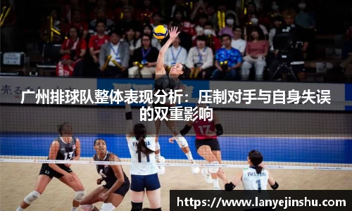 广州排球队整体表现分析：压制对手与自身失误的双重影响