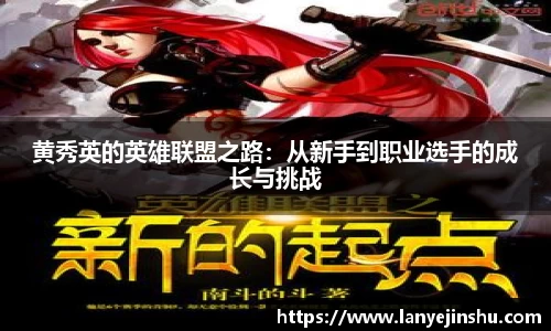 黄秀英的英雄联盟之路：从新手到职业选手的成长与挑战