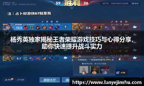 杨秀英独家揭秘王者荣耀游戏技巧与心得分享，助你快速提升战斗实力