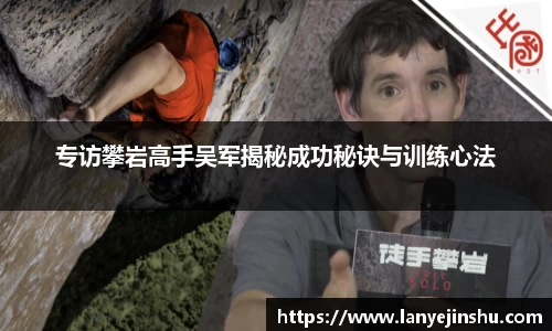 专访攀岩高手吴军揭秘成功秘诀与训练心法