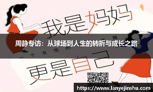 周静专访：从球场到人生的转折与成长之路