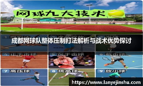 成都网球队整体压制打法解析与战术优势探讨