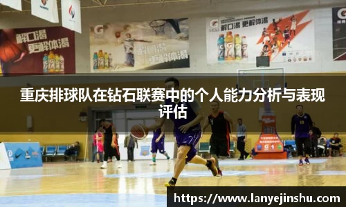 重庆排球队在钻石联赛中的个人能力分析与表现评估