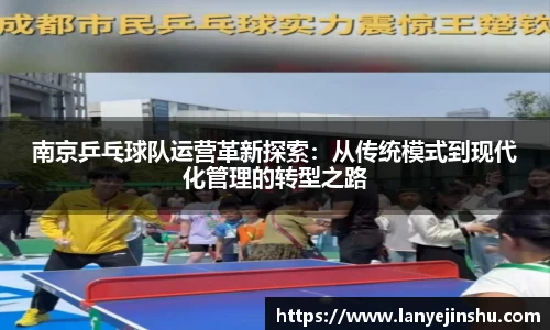南京乒乓球队运营革新探索：从传统模式到现代化管理的转型之路