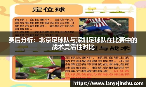 赛后分析：北京足球队与深圳足球队在比赛中的战术灵活性对比