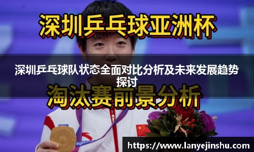 深圳乒乓球队状态全面对比分析及未来发展趋势探讨