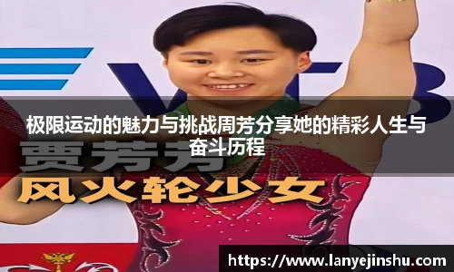 极限运动的魅力与挑战周芳分享她的精彩人生与奋斗历程