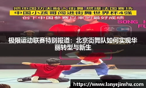 极限运动联赛特别报道：北京街舞队如何实现华丽转型与新生