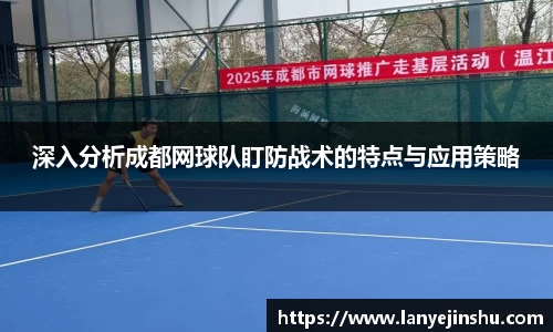 深入分析成都网球队盯防战术的特点与应用策略