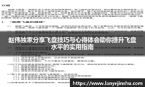 赵伟独家分享飞盘技巧与心得体会助你提升飞盘水平的实用指南