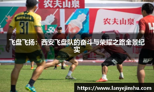 飞盘飞扬：西安飞盘队的奋斗与荣耀之路全景纪实