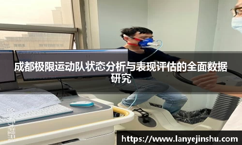成都极限运动队状态分析与表现评估的全面数据研究